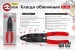 Кліщі для обтиску контактів Intertool