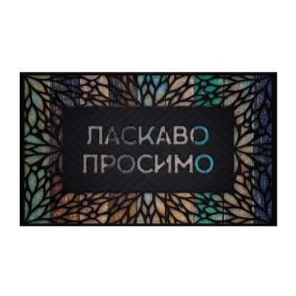 https://arita.ua/images/products/kovrik-pridvernyy-vnutreniy-myagkiy-na-rezinovoy-osnove-laskavo-prosimo-4575-sm55069-1609076544-1653144901.jpg