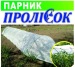 Парник "Пролісок" з пластиковими дугами та кілочками (Д 5м*Ш 1,2м*В 0,8м), щільність агровол. 42г/м2